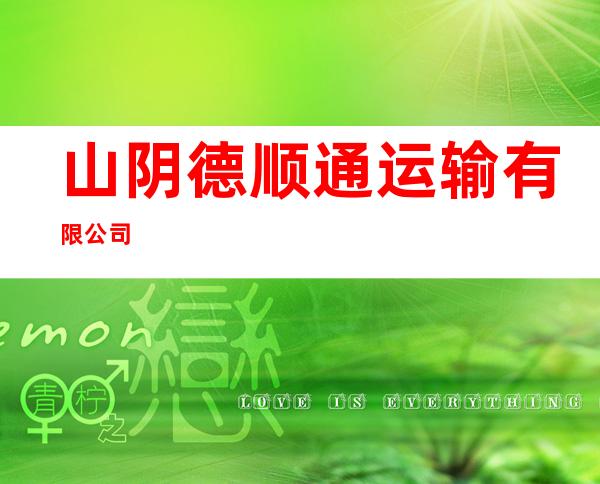 山阴德顺通运输有限公司